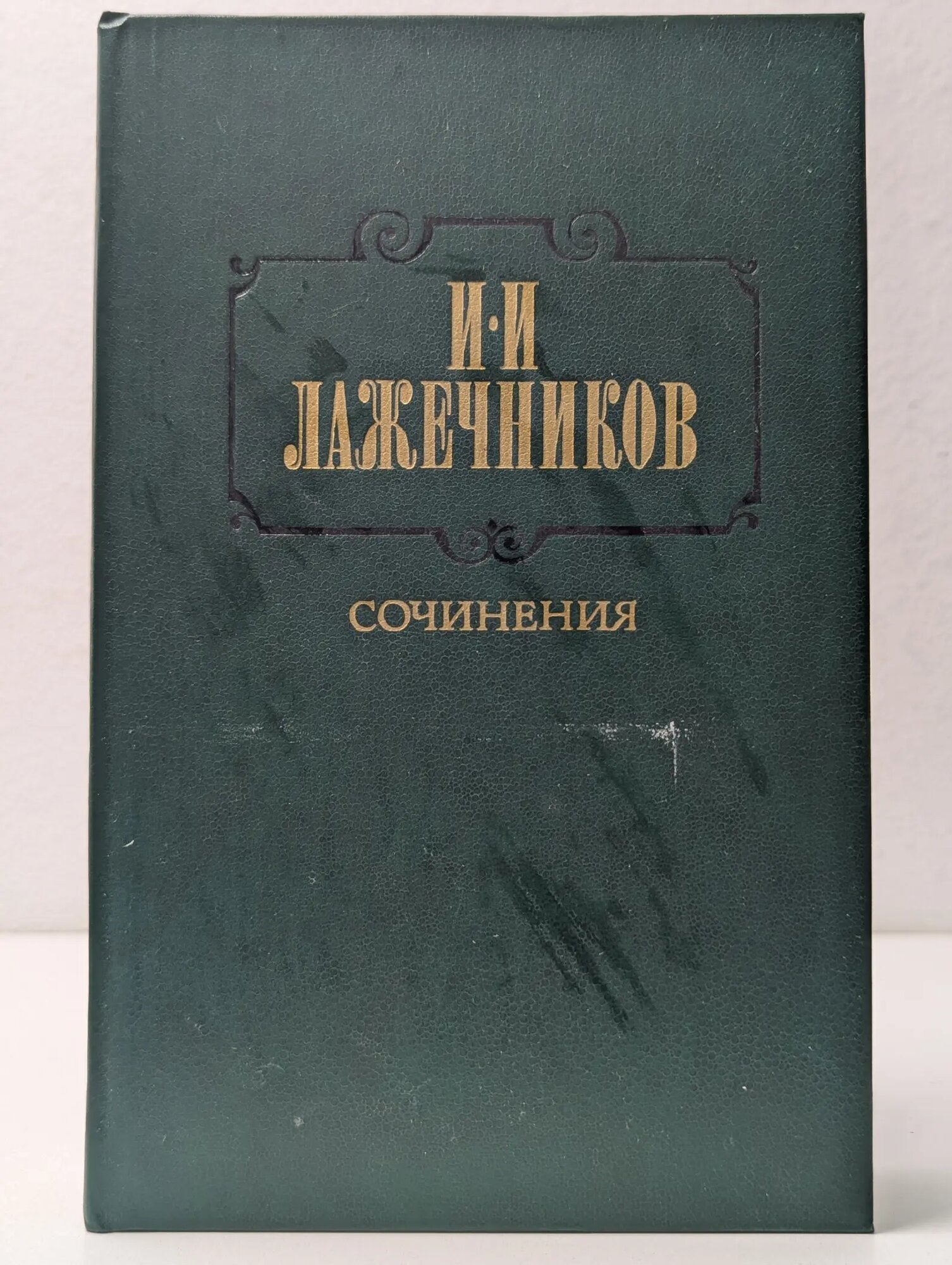 И. И. Лажечников. Сочинения в 2 томах. Том 2 Лажечников Иван Иванович 1987