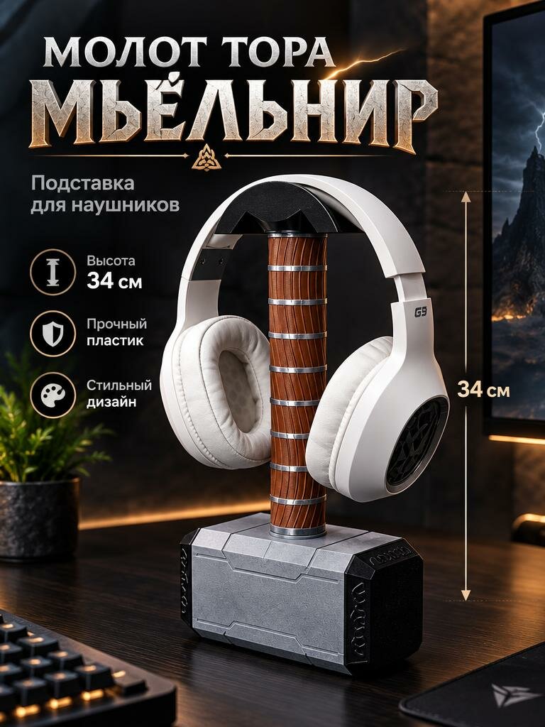 Подставка для наушников «Мьёльнир (Молот Тора)»: брутальный символ скандинавской мифологии