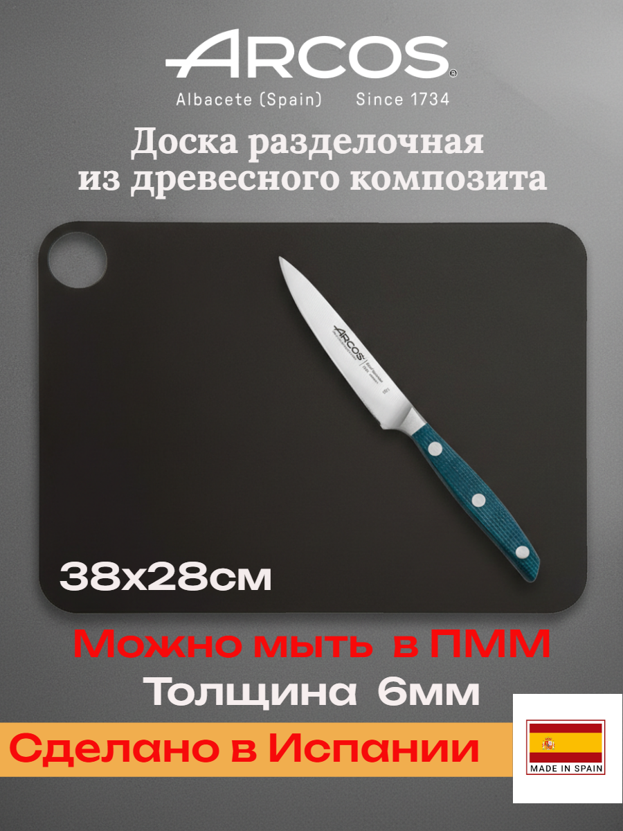Доска кухонная разделочная из древесного композита 38х28см Arcos Kitchen, Испания