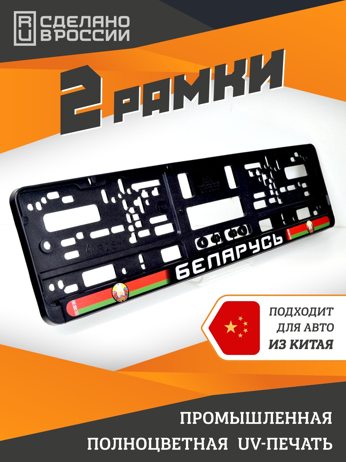 Беларусь. Комплект из двух рамок для госномера с надписью.