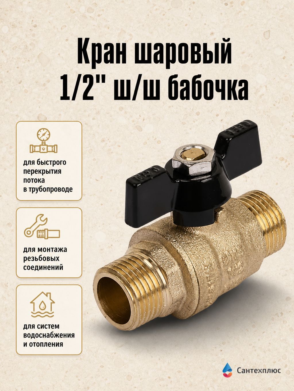 Кран шаровый (вода) 1/2" ш/ш бабочка (80) TIM DE1217