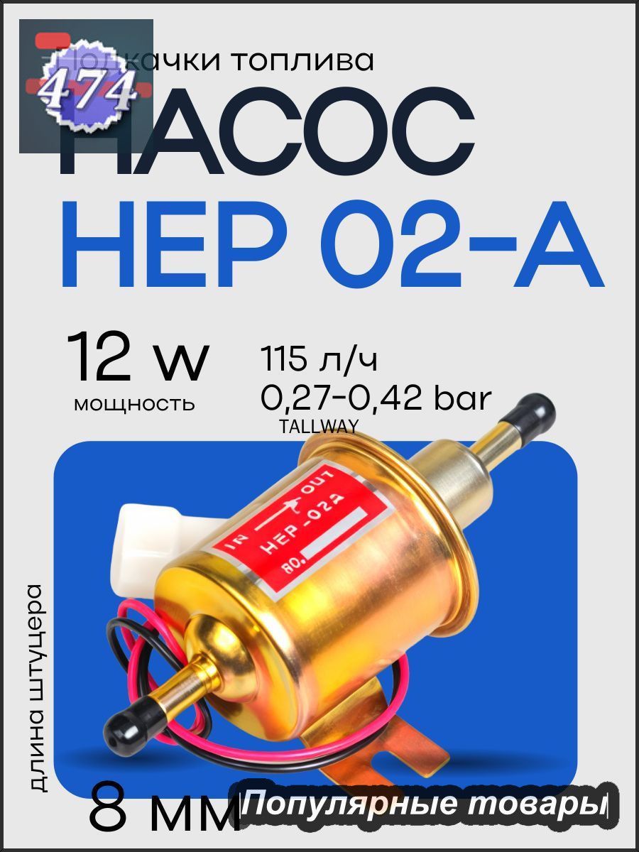 Насос топливный, арт. HEP-02A, 1 шт.
