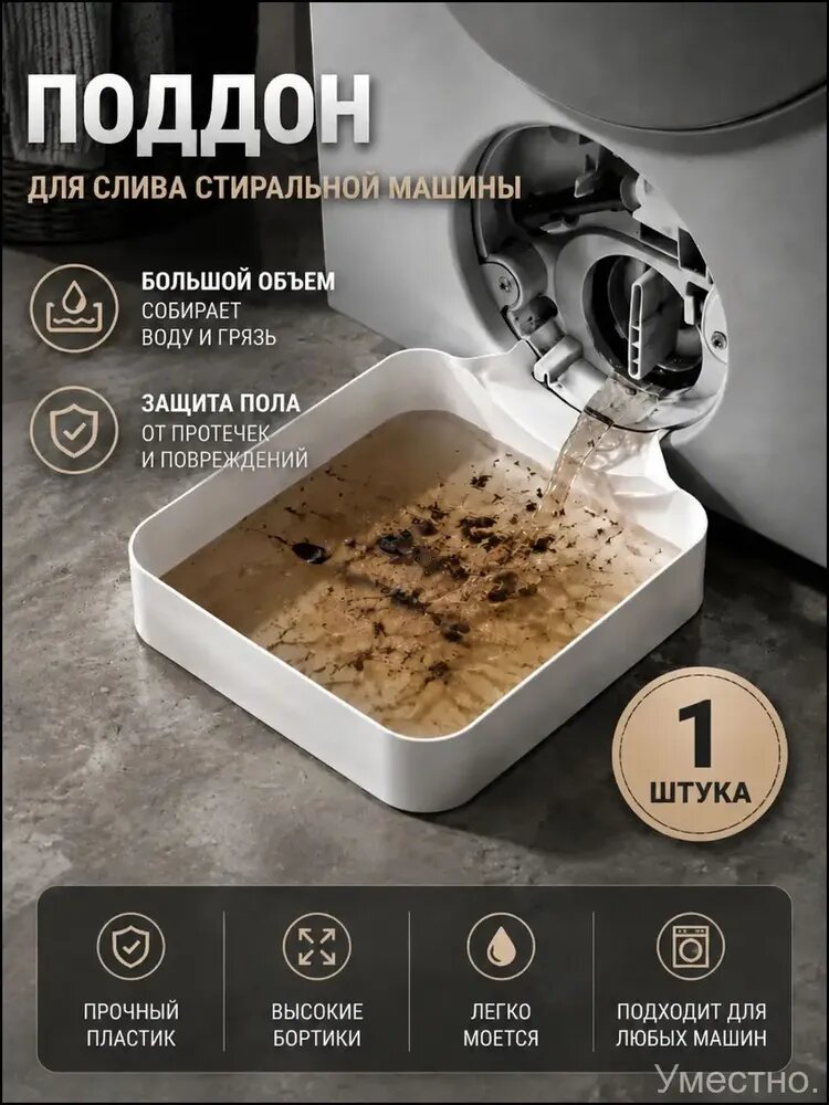 Поддон для слива воды из стиральной машины, эффективно предотвращающий разлив воды на пол; запасная деталь для стиральной техники с герметичной конструкцией, Слив-перелив