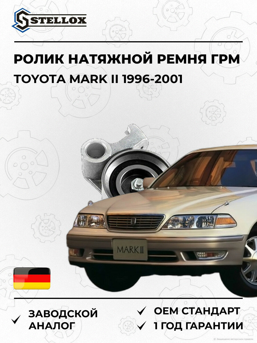 Ролик натяжной ремня ГРМ Stellox 0340337SX Тойота Марк II Toyota Mark II 1996-2001