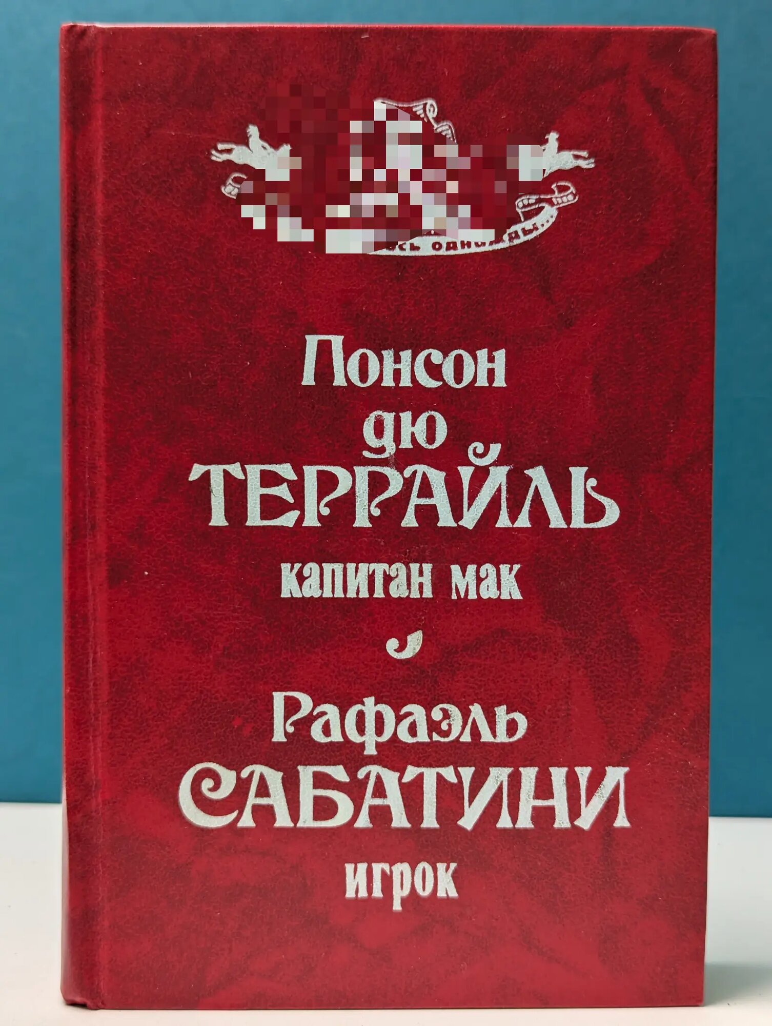 Приключилось однажды. Капитан Мак. Игрок Сабатини Рафаэль, Понсон дю Террайль Пьер Алексис 1992