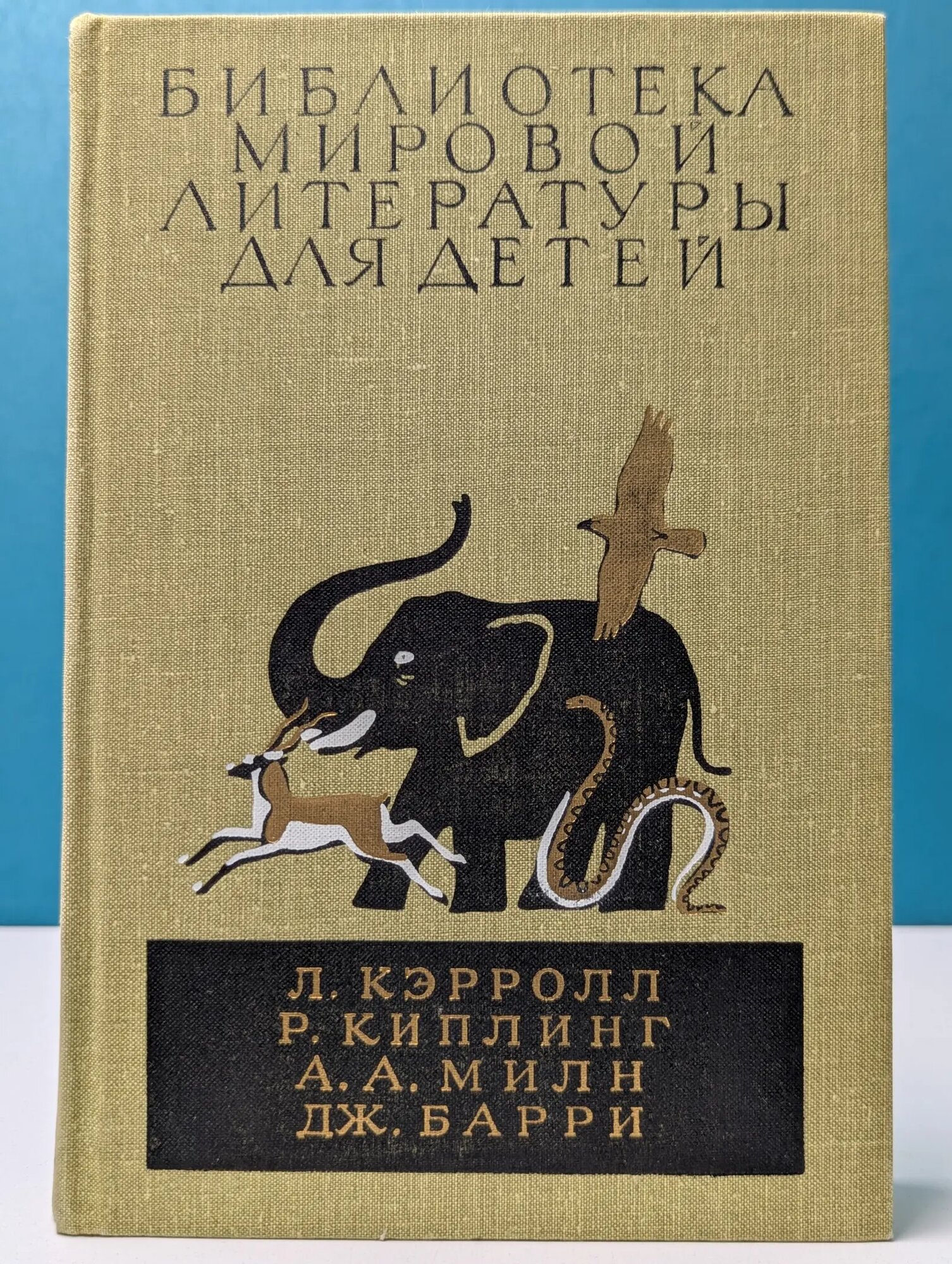 Приключения Алисы в Стране Чудес. Сказки Маугли. Винни-Пух и все-все-все; Питер Пэн Кэрролл Льюис, Киплинг Редьярд, Милн Алан Александр 1983