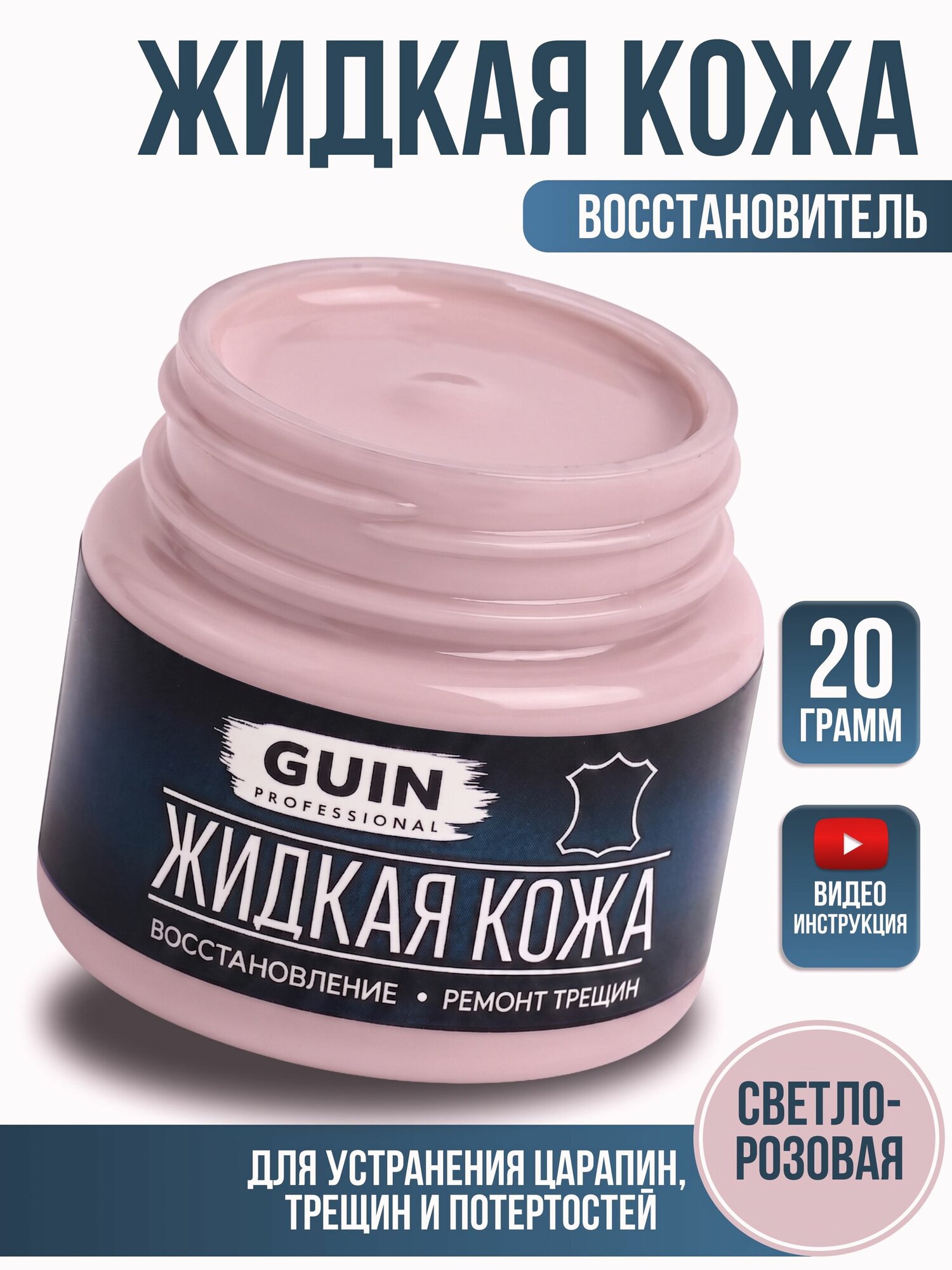 Жидкая кожа для ремонта изделий из гладкой кожи 20 г. Светло-розовый Guin, жидкая кожа для мебели, обуви, салона автомобиля. Восстановитель кожи