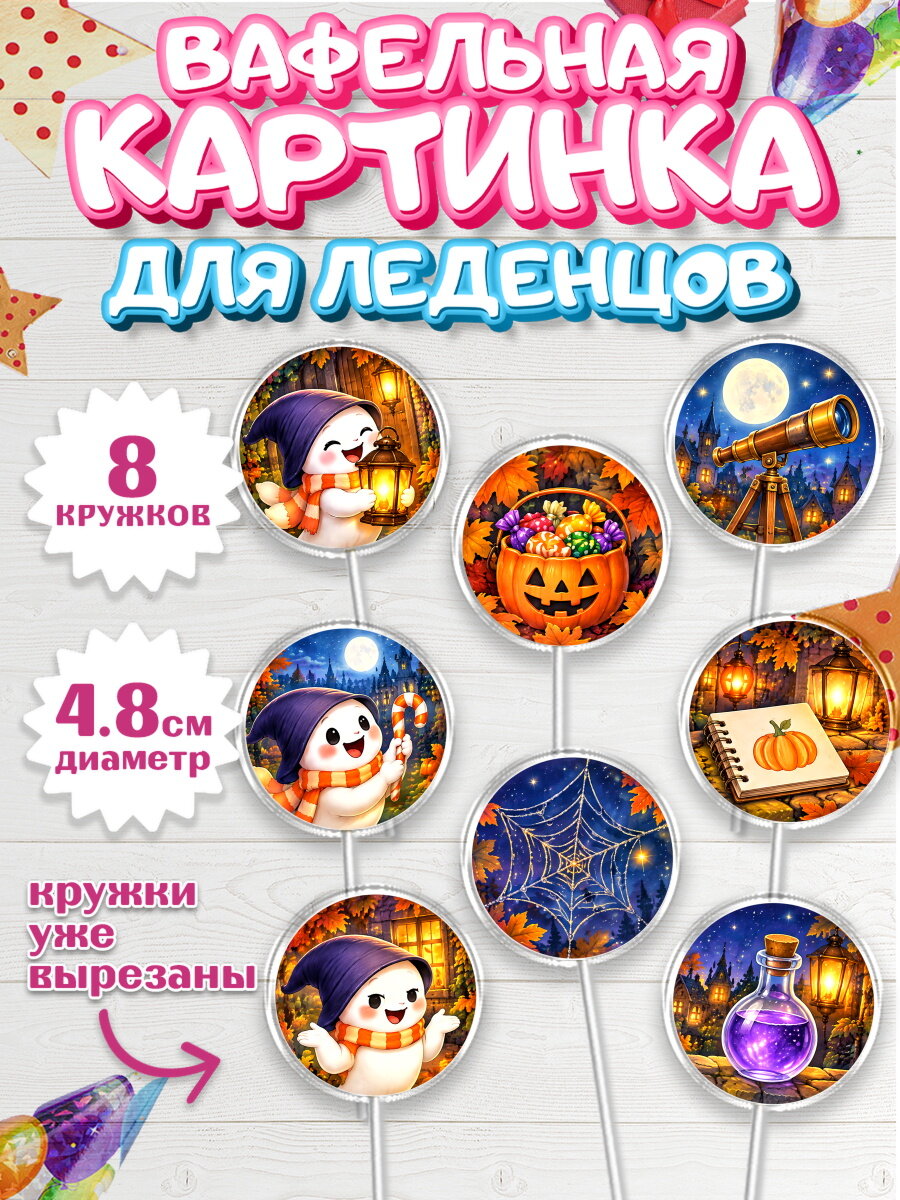 Вафельная картинка для леденцов на торт Хэллоуин ребёнку