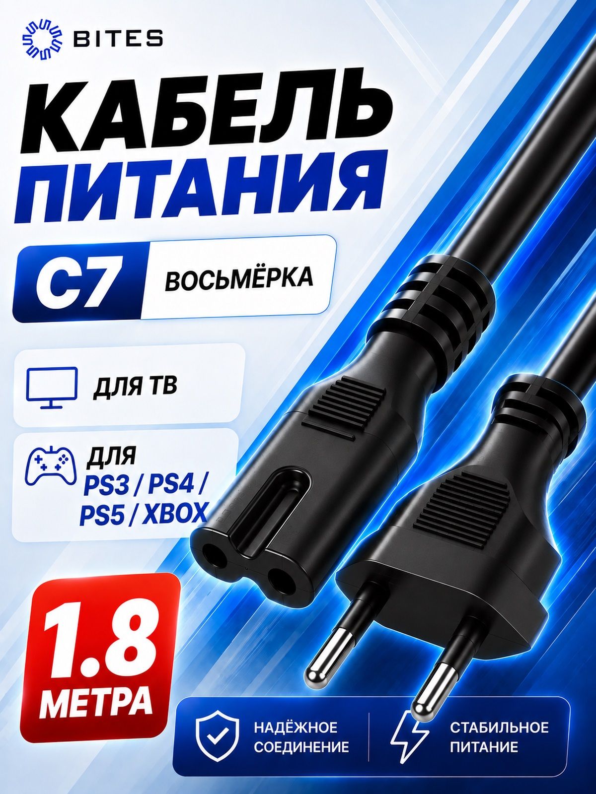 Кабель питания 1.8 м восьмерка C7 для телевизора ТВ, приставки PS3 PS4 PS5 Xbox 5bites PC305-18A