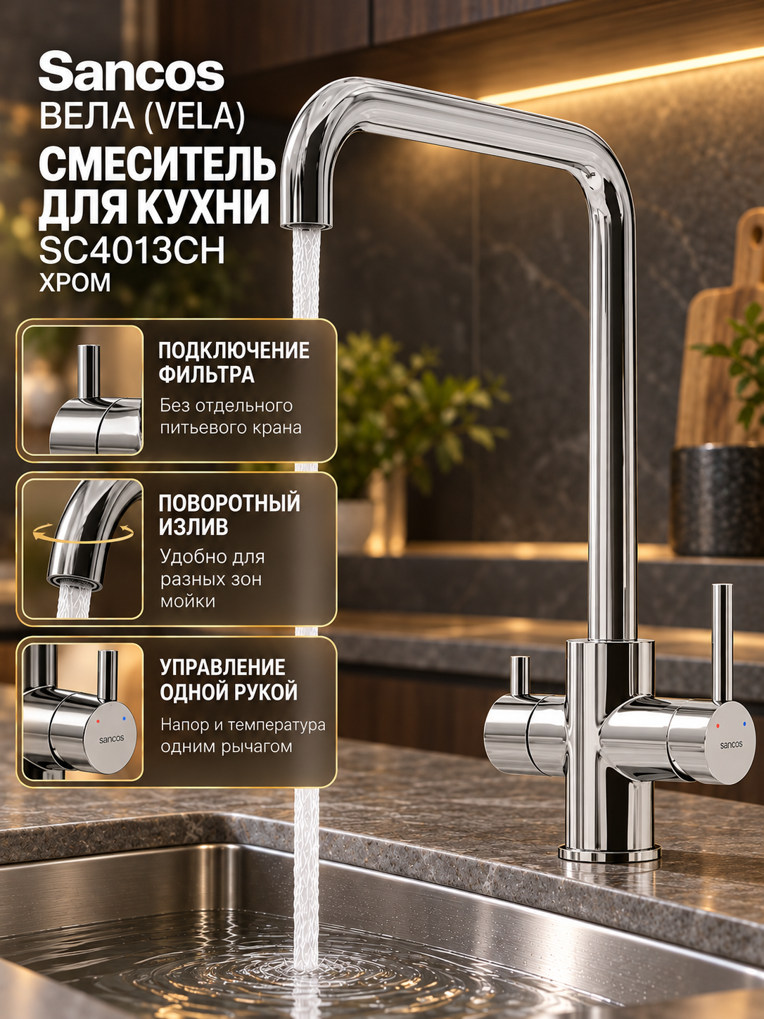 Смеситель для кухни Sancos Вела (Vela) SC4013CH, с подключением фильтра, с поворотным изливом, хром
