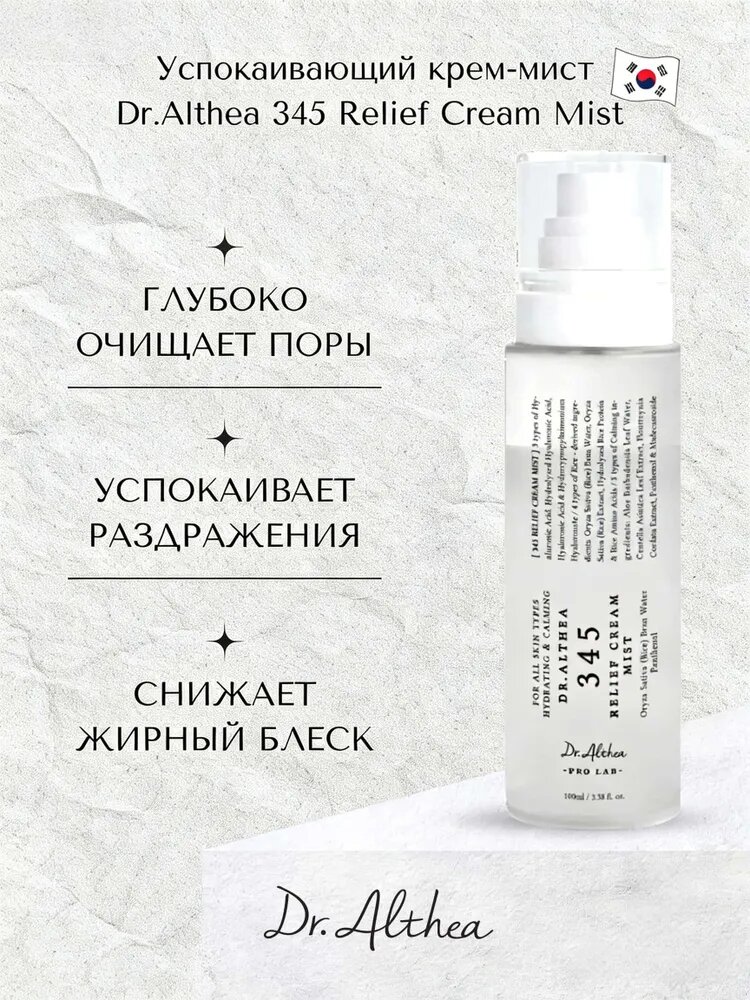 Dr.Althea 345 Relief Cream Mist — успокаивающий крем-мист с рисом и пантенолом