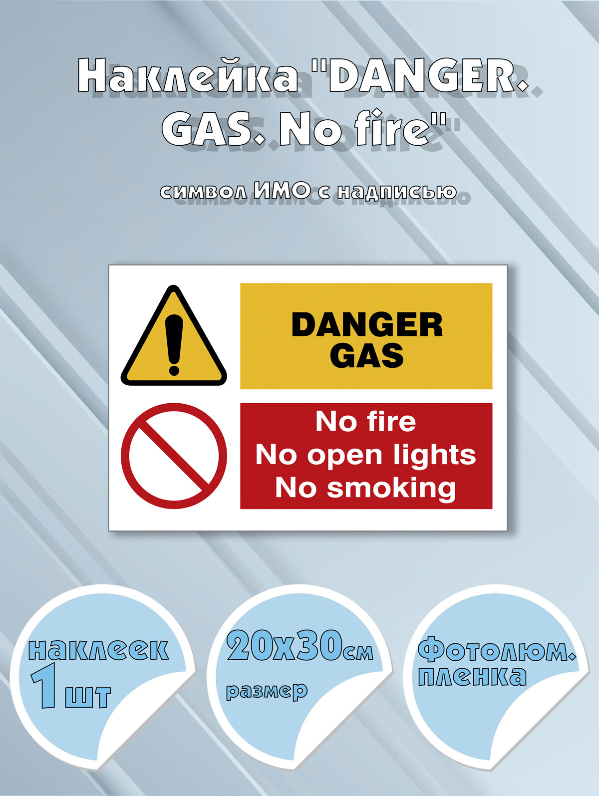 Наклейка "DANGER. GAS. No fire" с надписью, символ ИМО на самоклеящейся фотолюминесцентной пленке,20х30 см