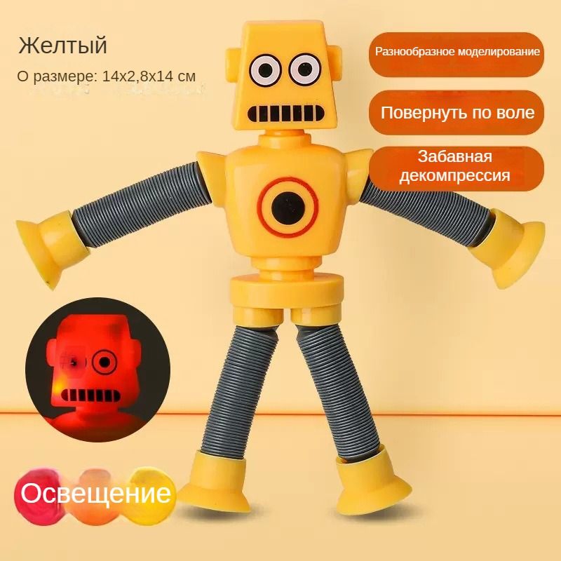 Робот с присоской, телескопическая светящаяся игрушка 1 шт желтый