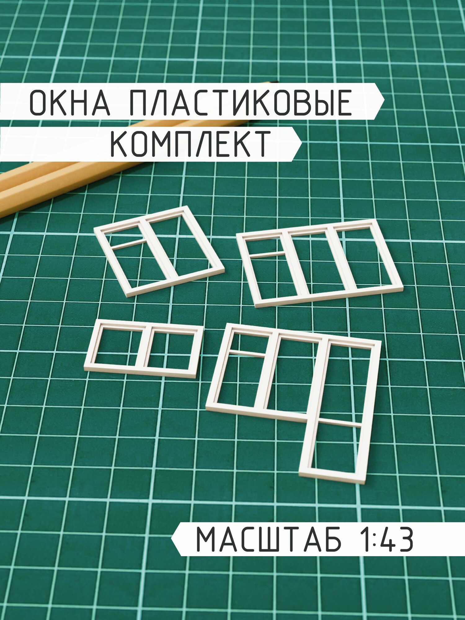 Окна пластиковые в миниатюре, 40 шт, масштаб 1 43
