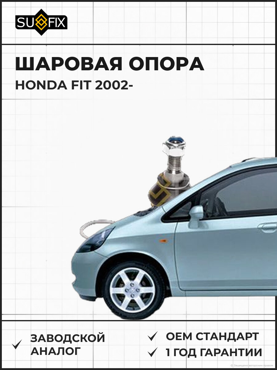 Шаровая опора SUFIX SG1236 Хонда Фит HONDA FIT 2002