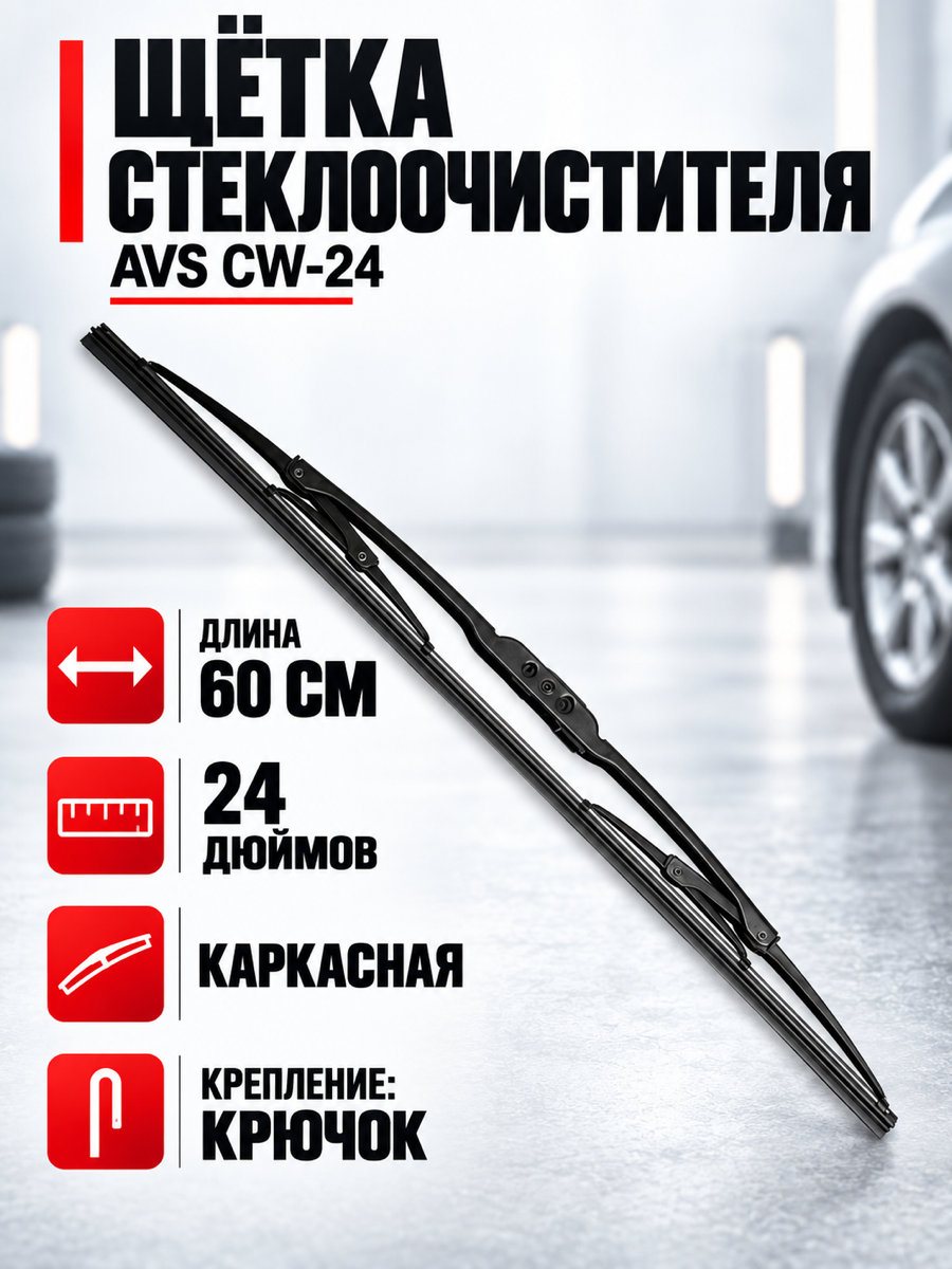 Каркасная щётка стеклоочистителя AVS CW-24, 60 см (24″), крепление крючок (hook)