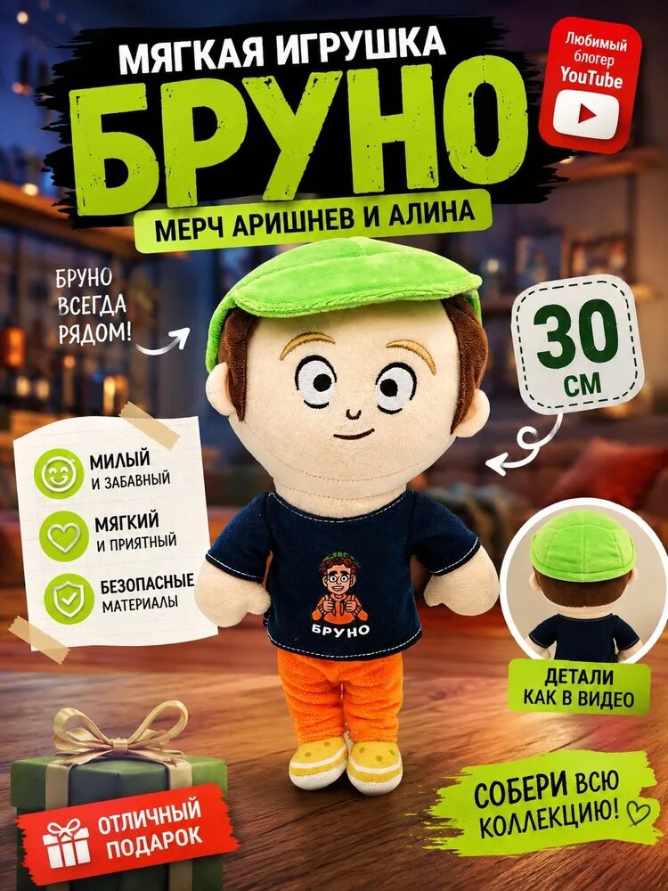 Мягкая игрушка Вильям Бруно мерч, кукла Ютуб блогер "Аришнев и Алина"