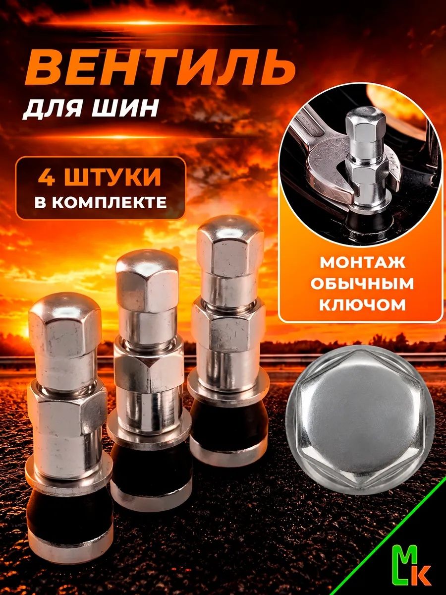 Вентиль для бескамерных шин SKNV серебро Болт 4 шт