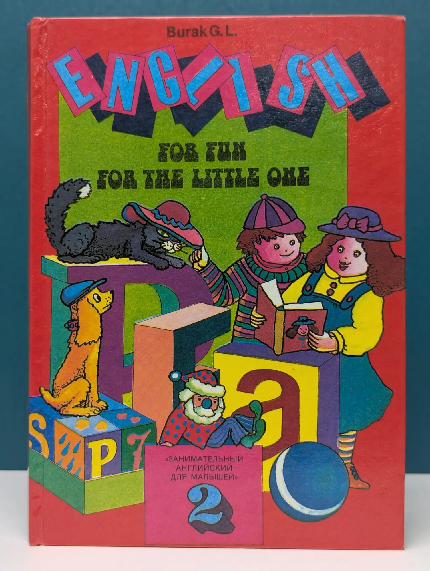 Занимательный английский для малышей (English for Fun for the Little One). Выпуск 2 Бурак Галина Леонидовна 1994