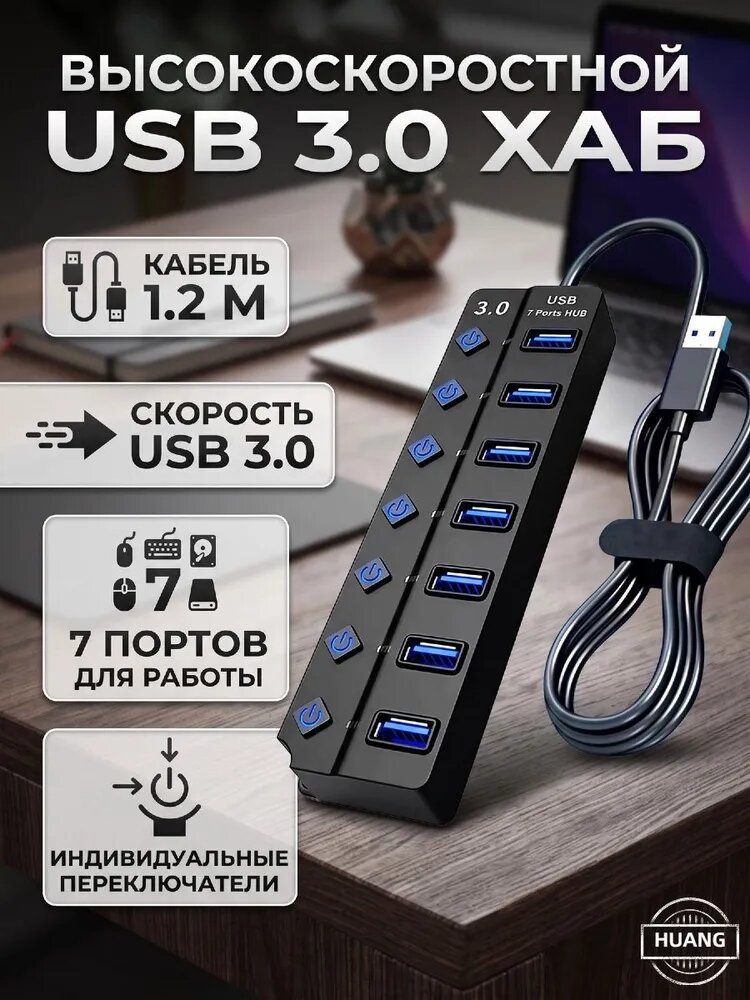 USB хаб 3.0 на 7 портов с индивидуальными выключателями, кабель 1.2 м, черный