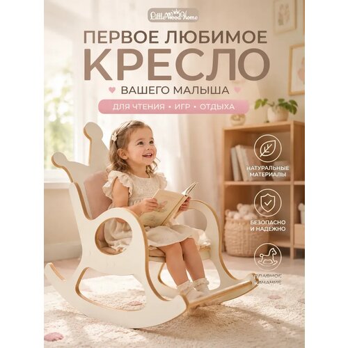 фото Кресло-качалка детское деревянное с мягким сиденьем для дома little wood home