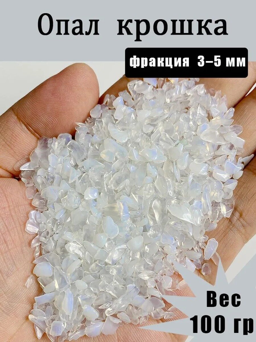 Опал крошка, Натуральный камень Камушки для декора, для аквариума, цветов, сада и ваз,100 гр,3-5 мм, Без Отверстия