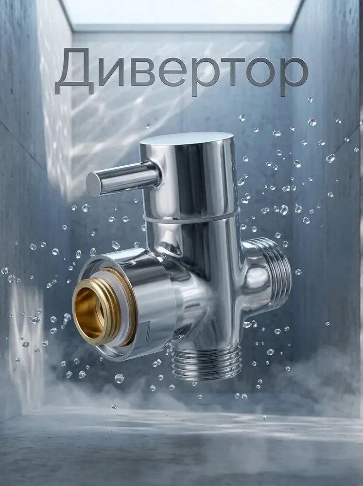 Дивертор к тропическому душу, металлокерамика