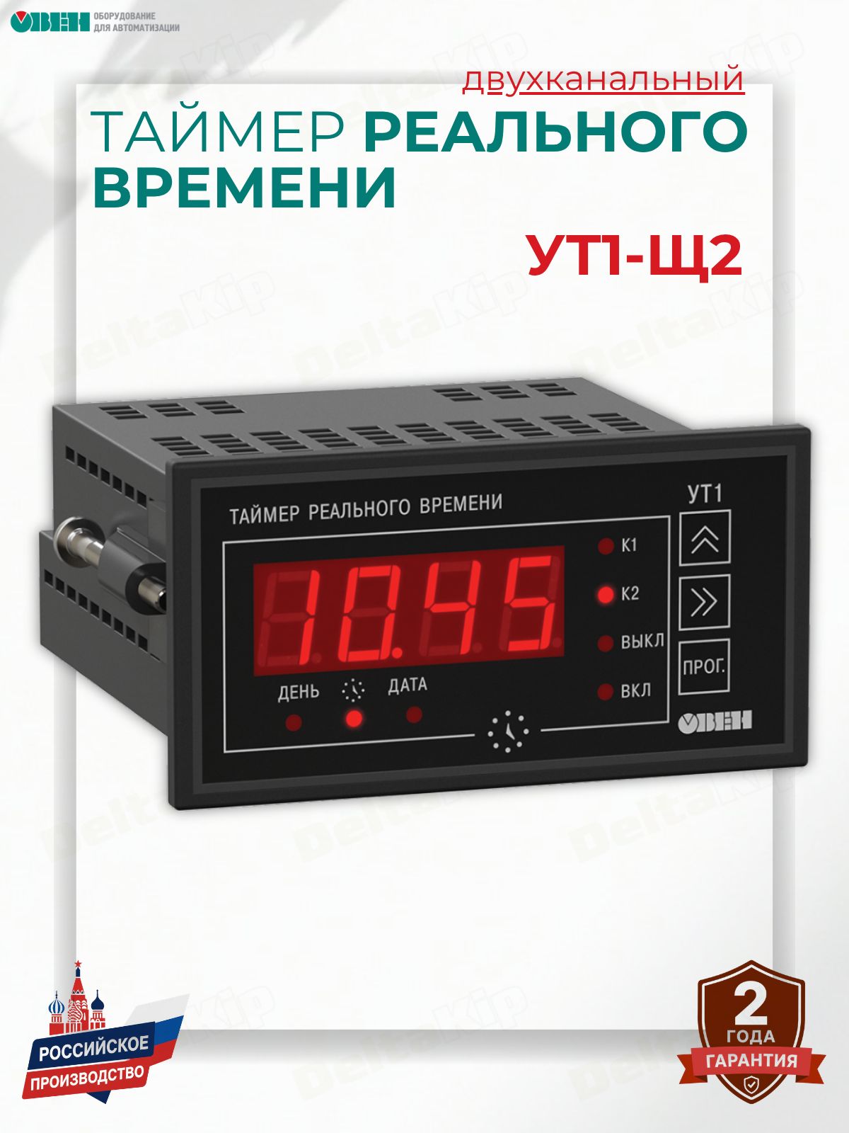 УТ1-Щ2 двухканальный таймер реального времени