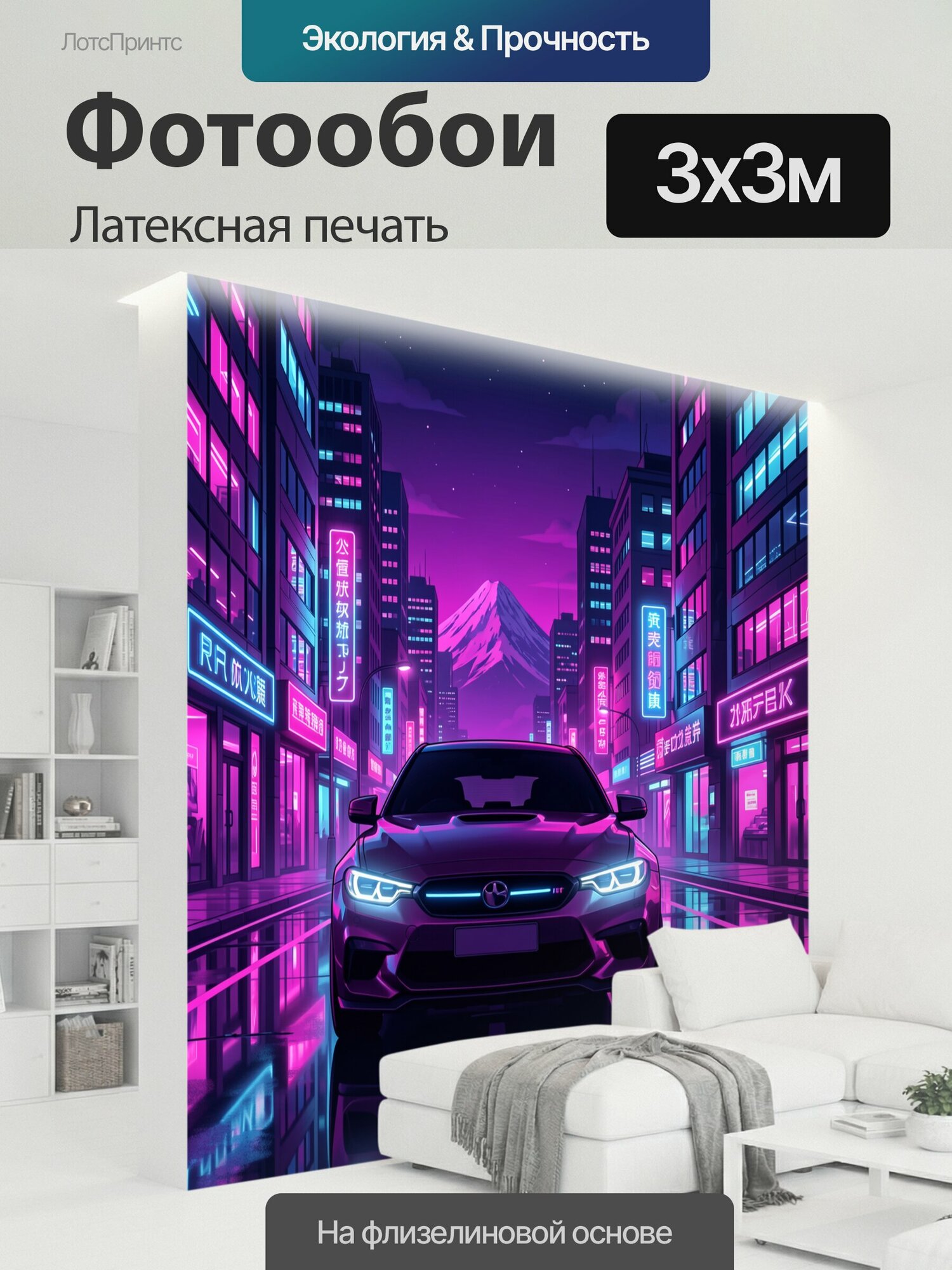 Фотообои моющиеся ударопрочные "Неоновый город и спорткар. Футуристическая улица в неоне: фиолетово-розовые высотки, светящиеся вывески, отражения." 300x300 см. латексная печать