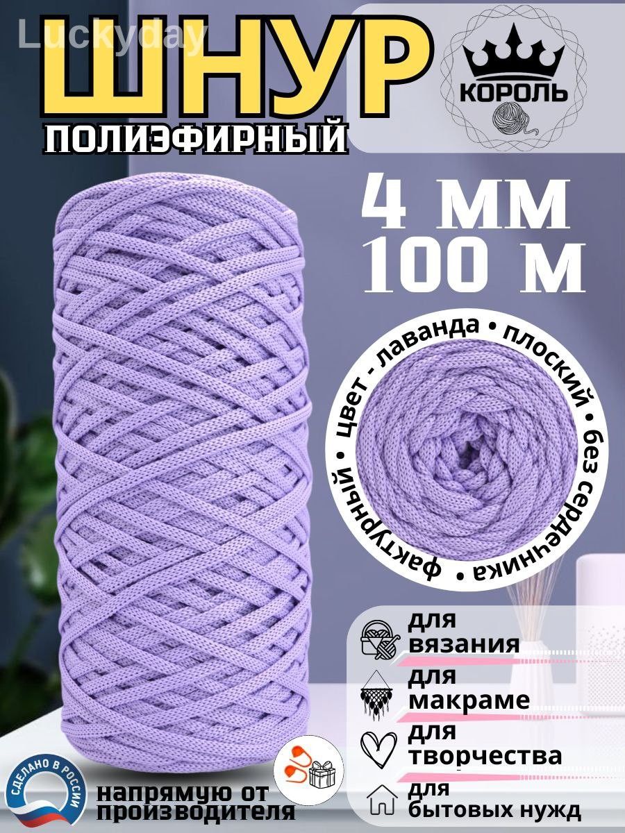 Полиэфирный шнур 4 мм длина 100м, Артикул: 5555997519, Цвет: Лаванда