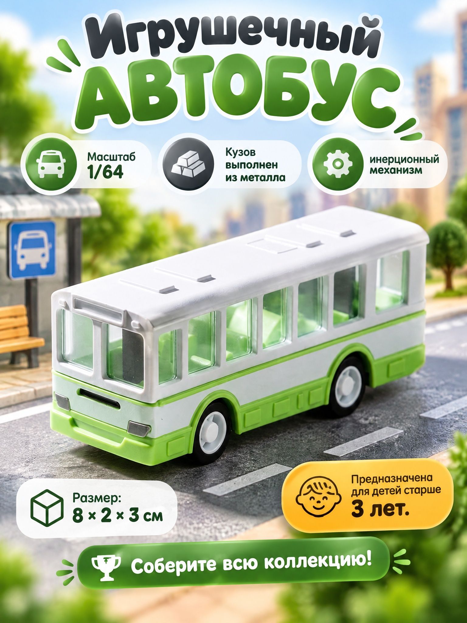 Автобус игрушка для мальчика, металлический