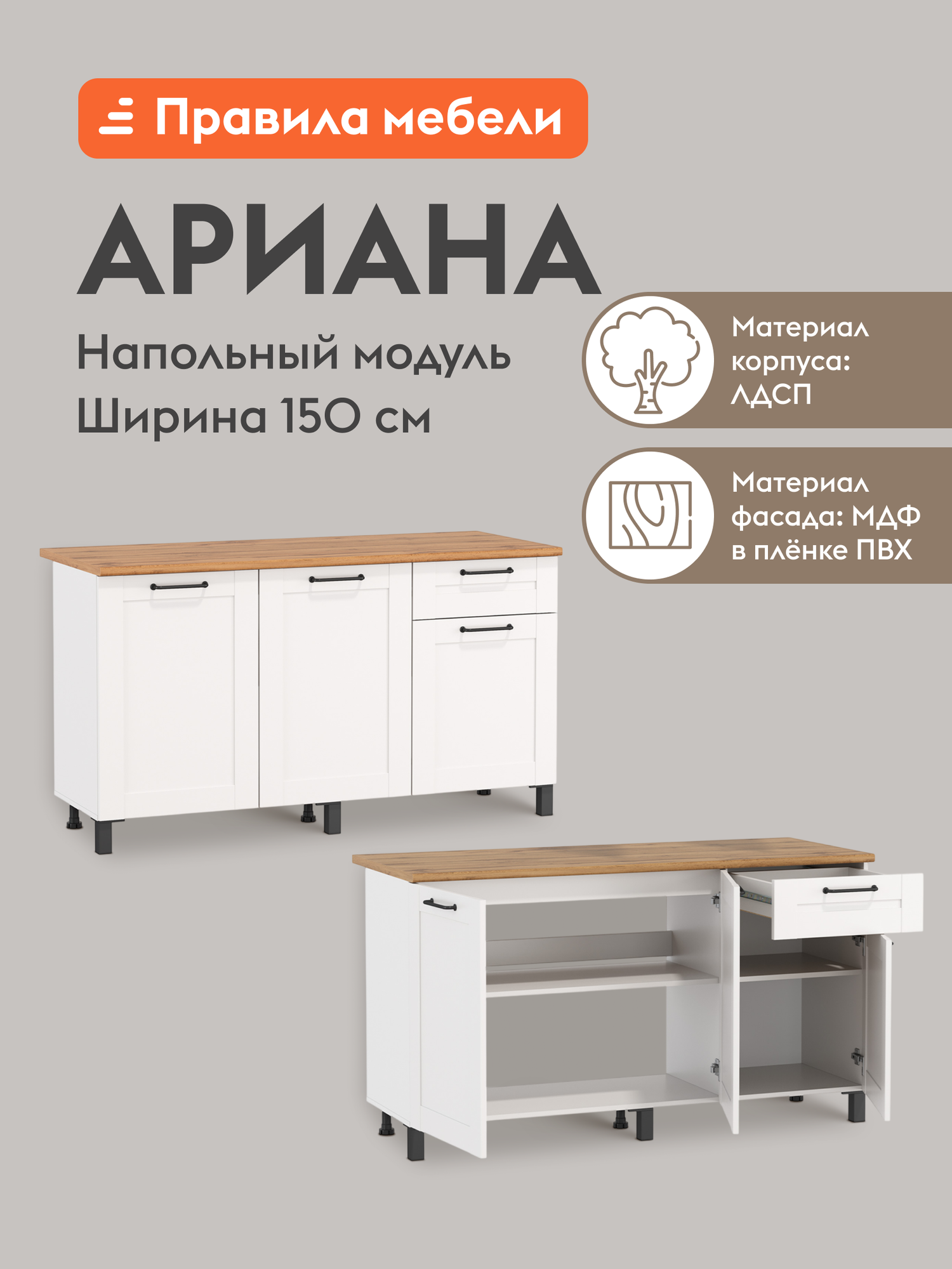 Кухонный модуль напольный, стол Ариана с полками, с ящиком, 150х60х85 см, Белый / Белый с рамкой
