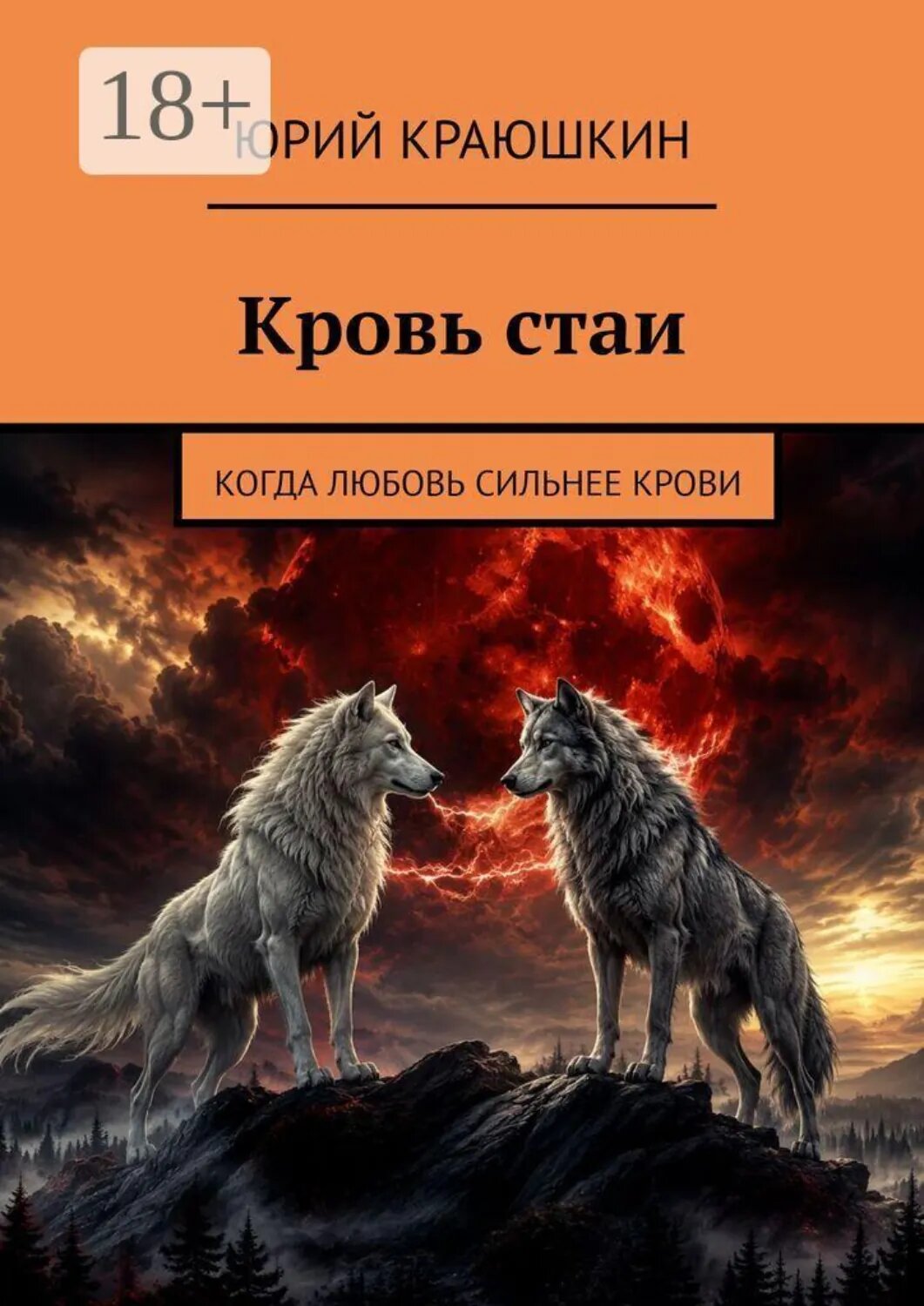 Кровь стаи. Когда любовь сильнее крови [Цифровая книга]