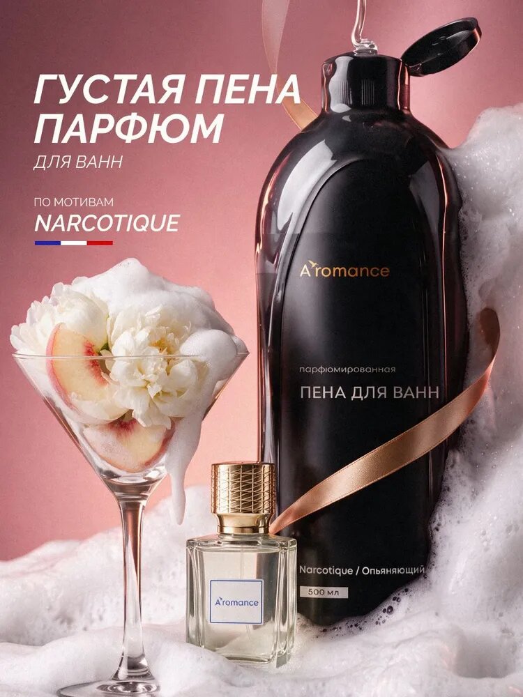 Пена для ванны парфюмированная, расслабляющая, успокаивающая Aromance 500 мл Narcotique