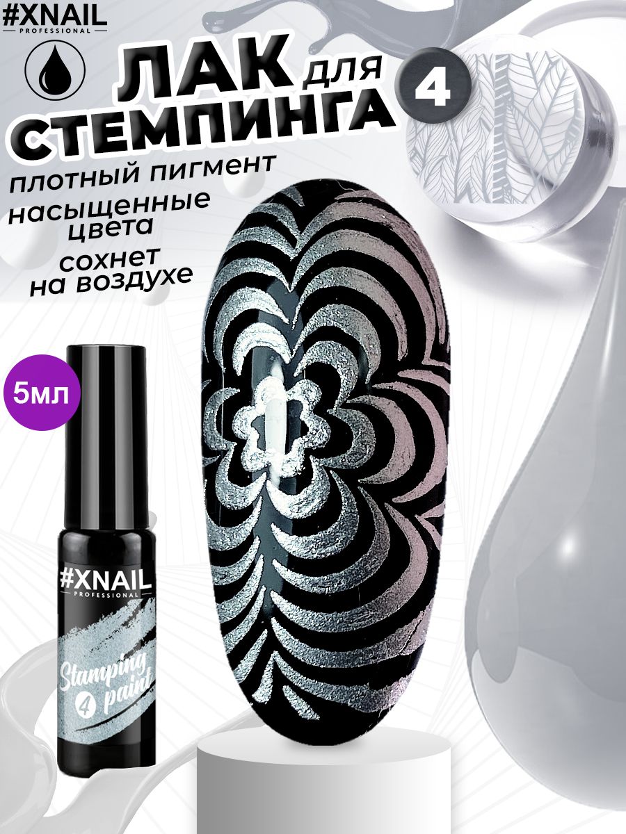 Лак для стемпинга серебристый для дизайна