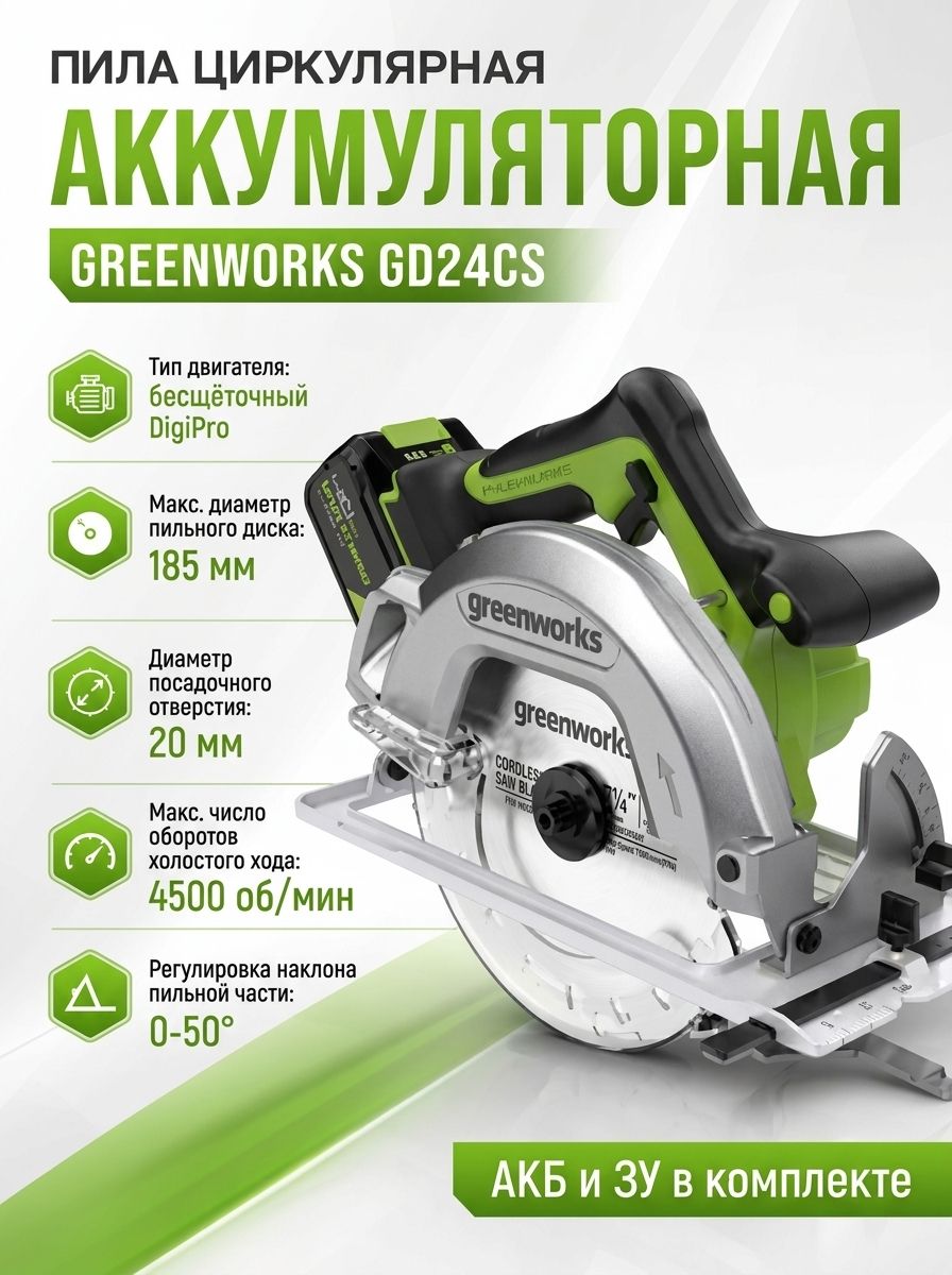 GD24CS Циркулярная пила аккумуляторная бесщеточная, 24V,1*5Ач и ЗУ Greenworks 1500907CUG