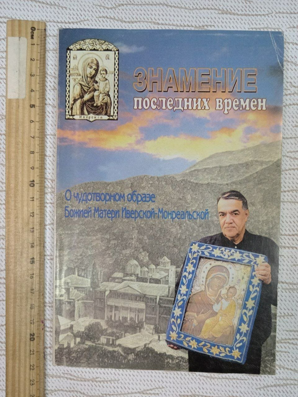 Знамение последних времен о чудотворном образе Божией Матери Иверской-Монреальской