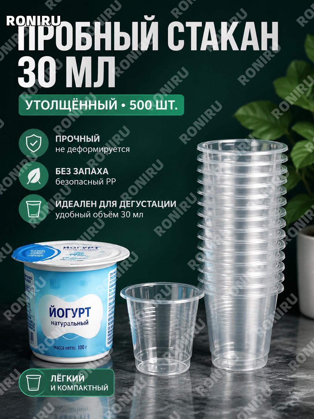 Одноразовые дегустационные стаканчики 30 мл, PP, 500 шт, утолщенный вариант для проб и сервировки мини для напитков