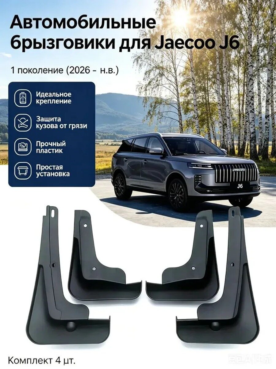 Брызговики для JAECOO J6 2025 — комплект 4 шт. черно-серые и белые