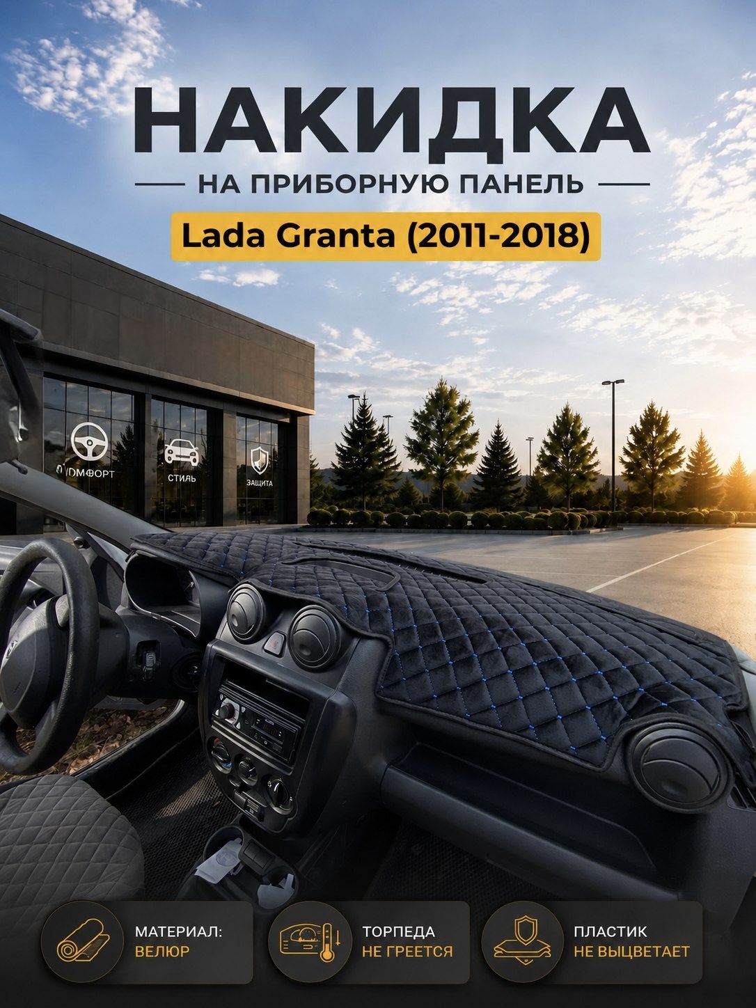 Накидка на панель для Лада Гранта