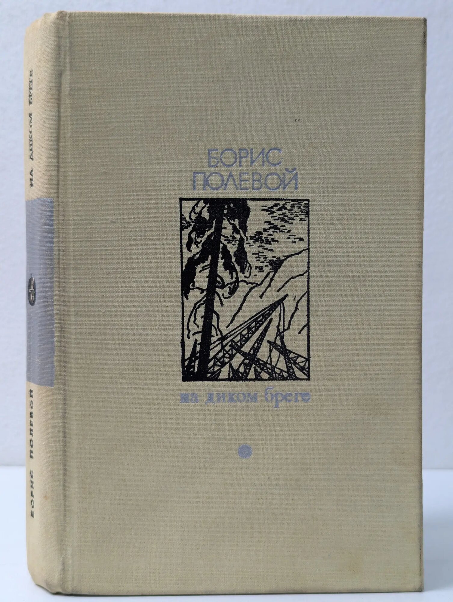 На диком бреге Полевой Борис Николаевич 1977