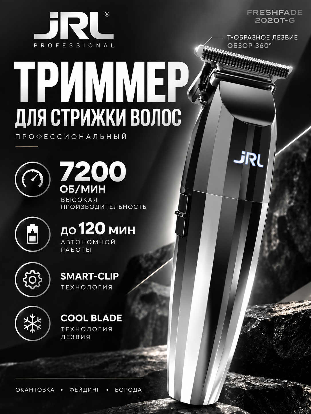 Профессиональный триммер JRL FreshFade FF2020T, черный/серебро