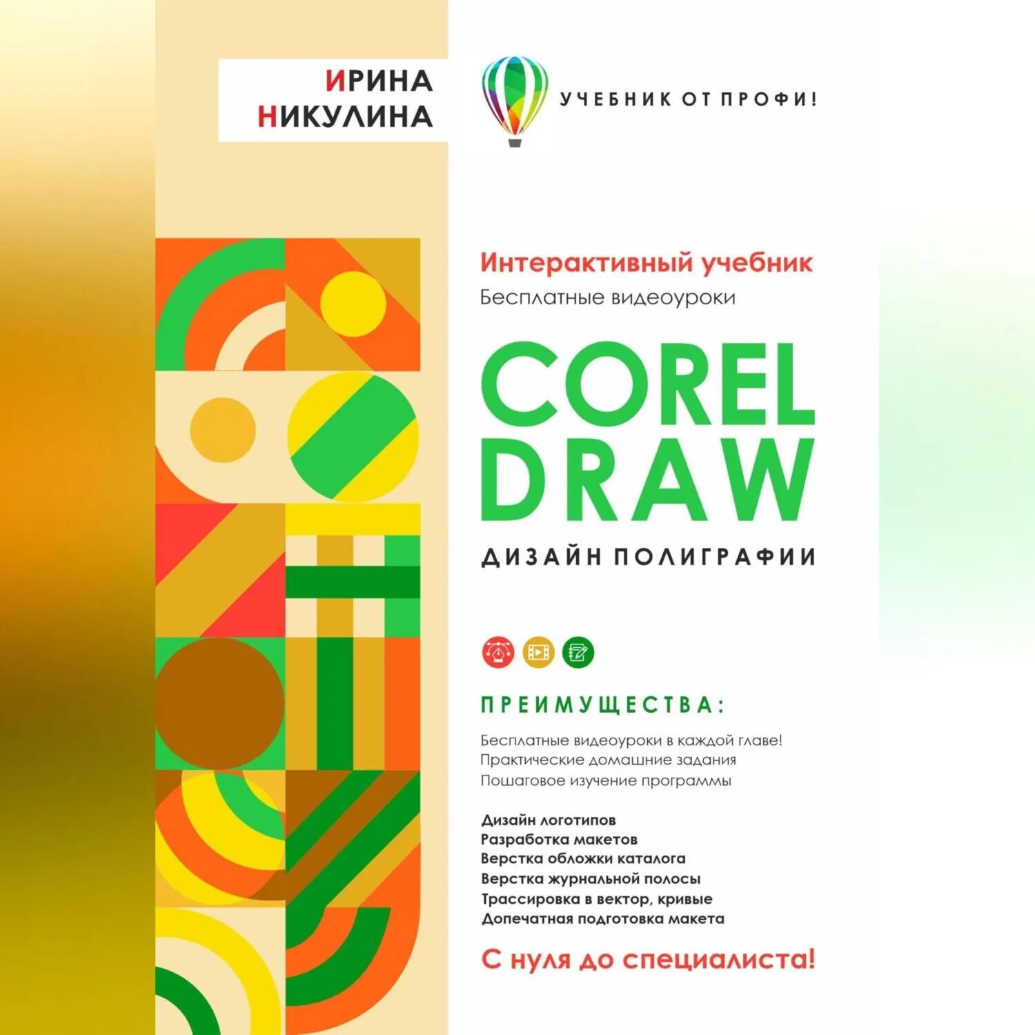CORELDRAW. Дизайн полиграфии [Аудиокнига]