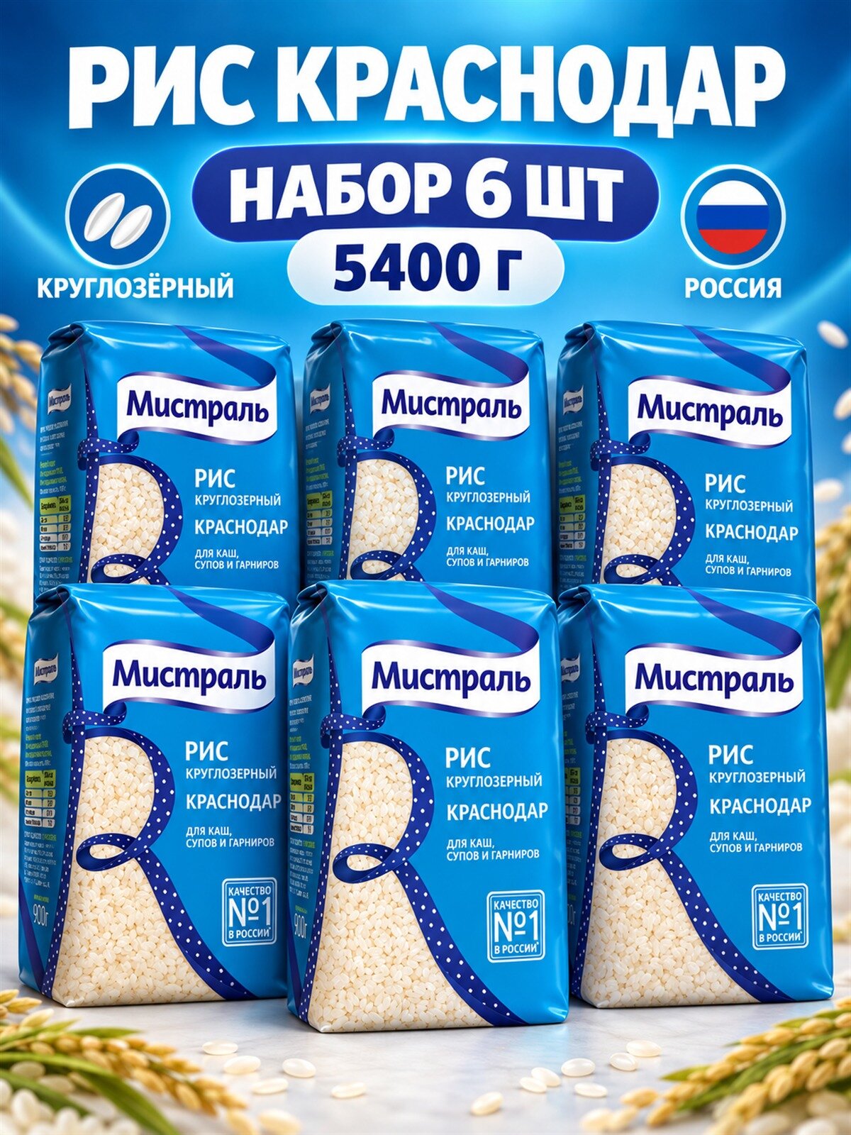 Рис Мистраль Краснодар круглозёрный, 900 г, 6 штук