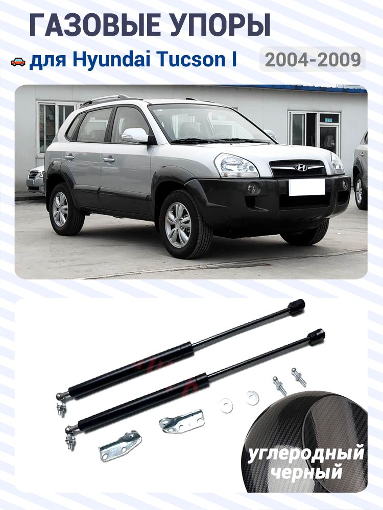 Газовые упоры (амортизаторы) капота для Hyundai Tucson I JM, 2004-2009, Фронт, к-т 2 шт