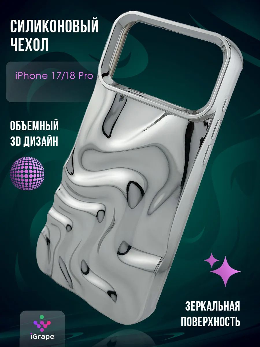 Силиконовый чехол волнистый для iPhone 17 Pro/18 Pro, iGrape (Серебристый) / чехол на айфон 17 про/18 про