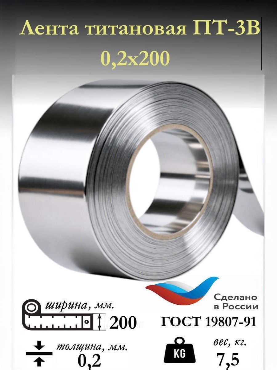 Лента титановая ПТ3-В 0.2х200