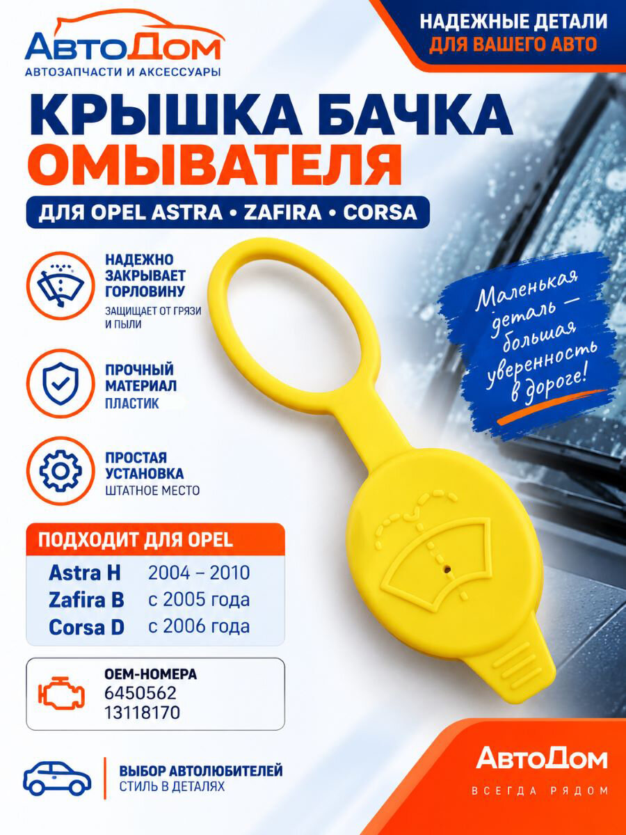 Крышка бачка омывателя OPEL Astra H / Corsa D / Zafira B, Original