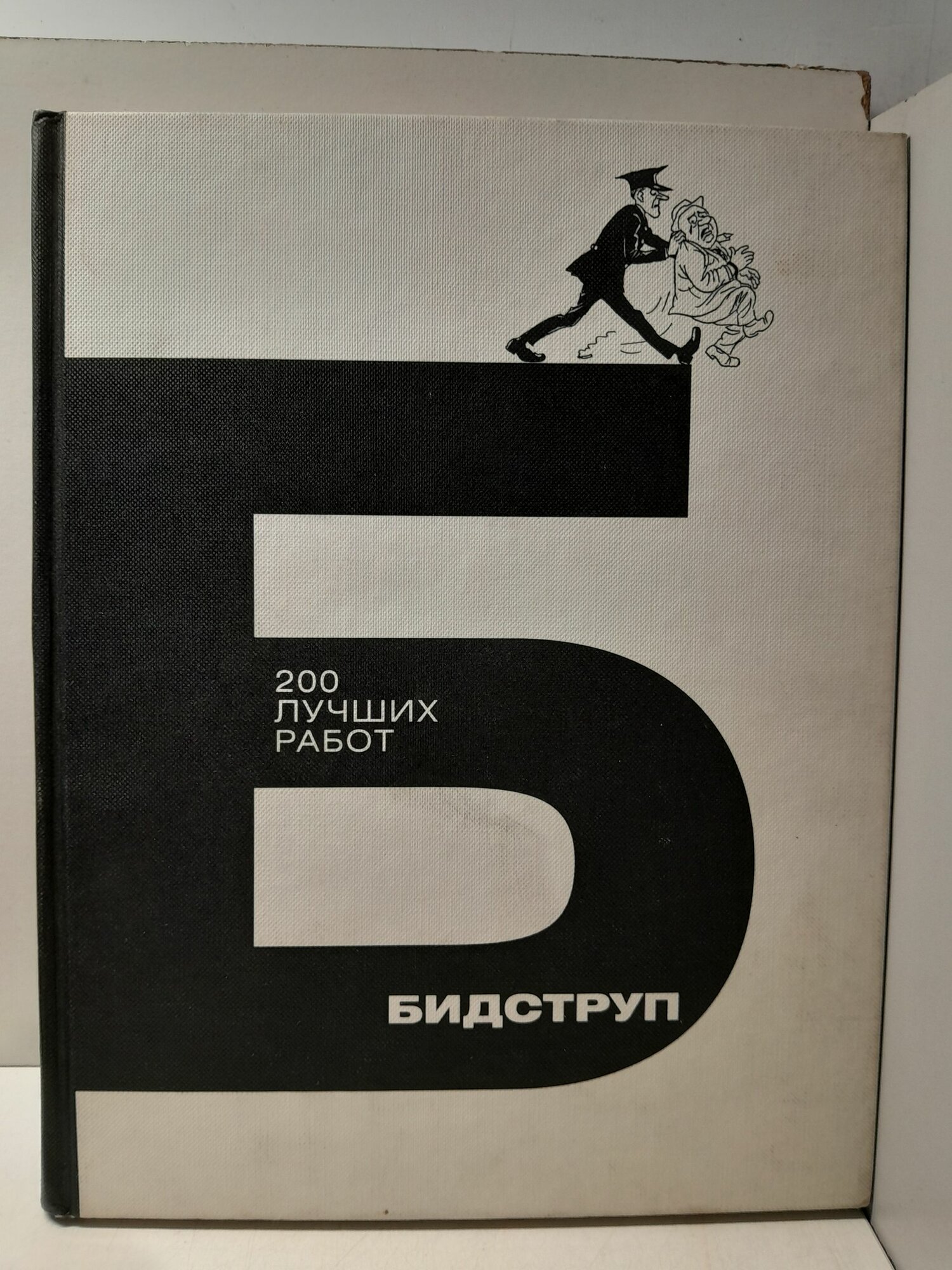 Бидструп. 200 лучших работ / Бидструп Херлуф