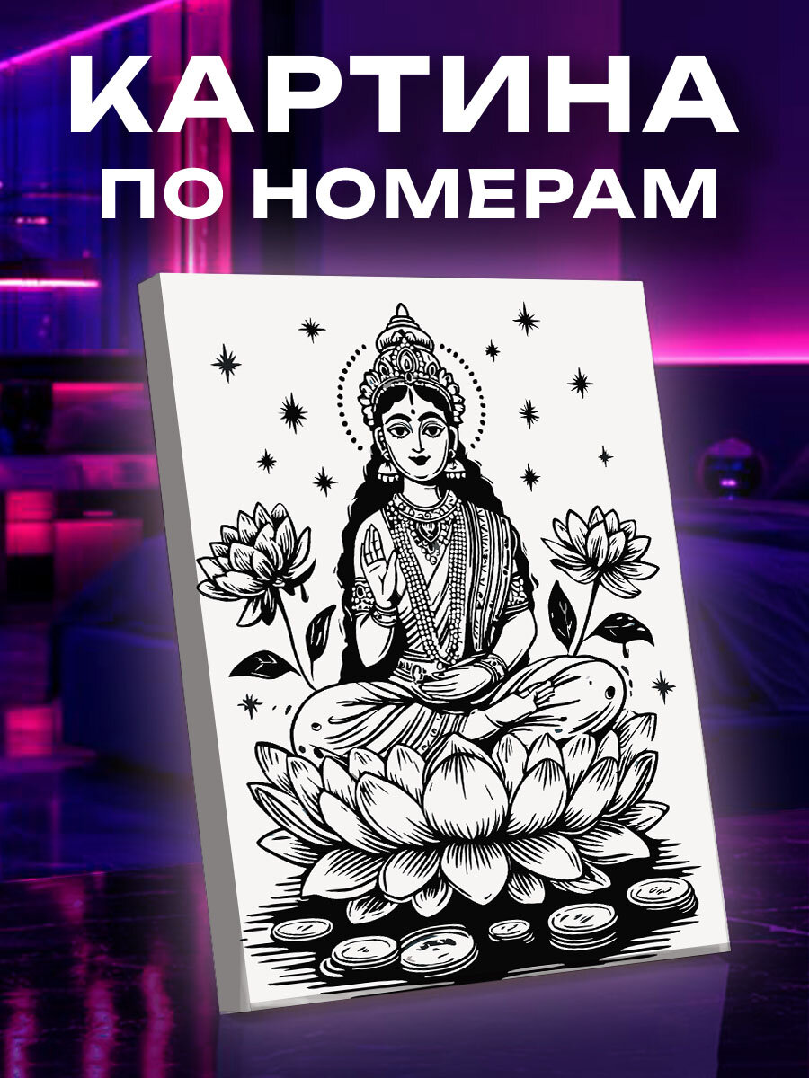 Картина по номерам Лакшми